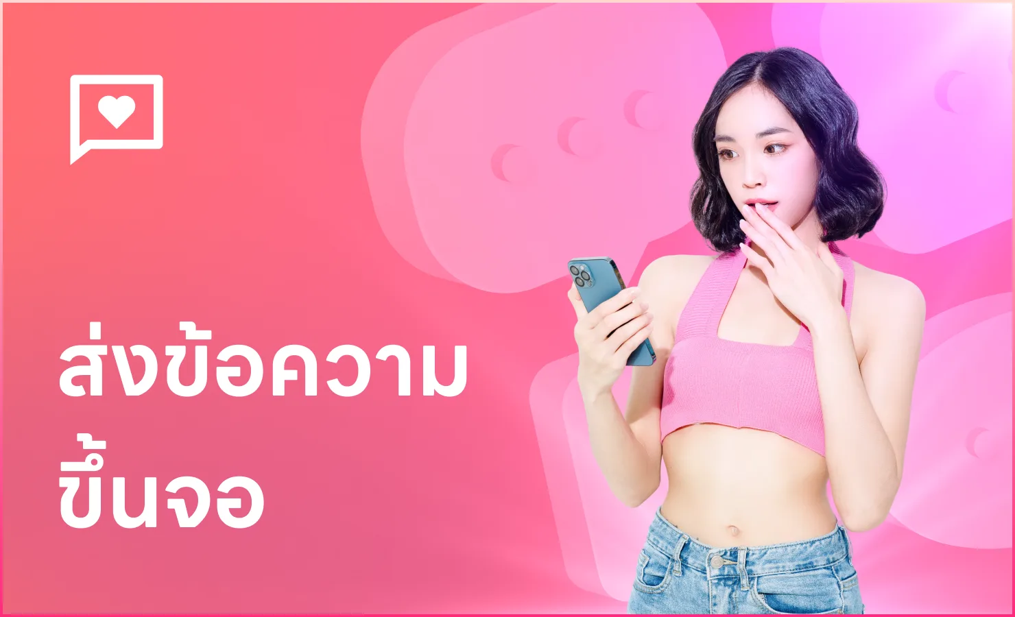 ส่งข้อความขึ้นจอ
