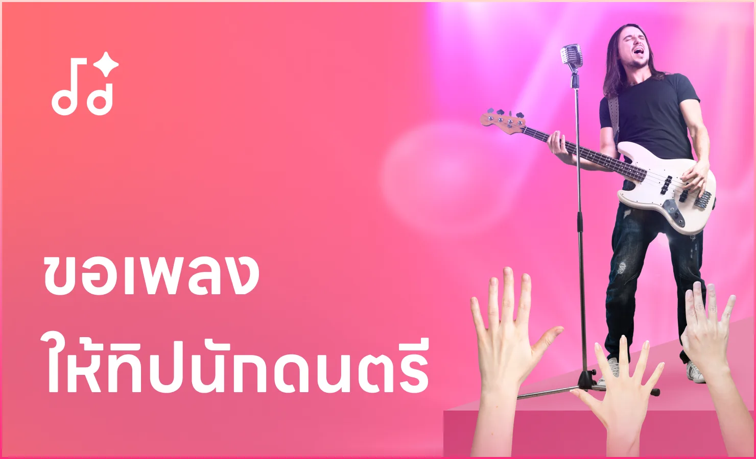 ขอเพลง ให้ทิปนักดนตรี