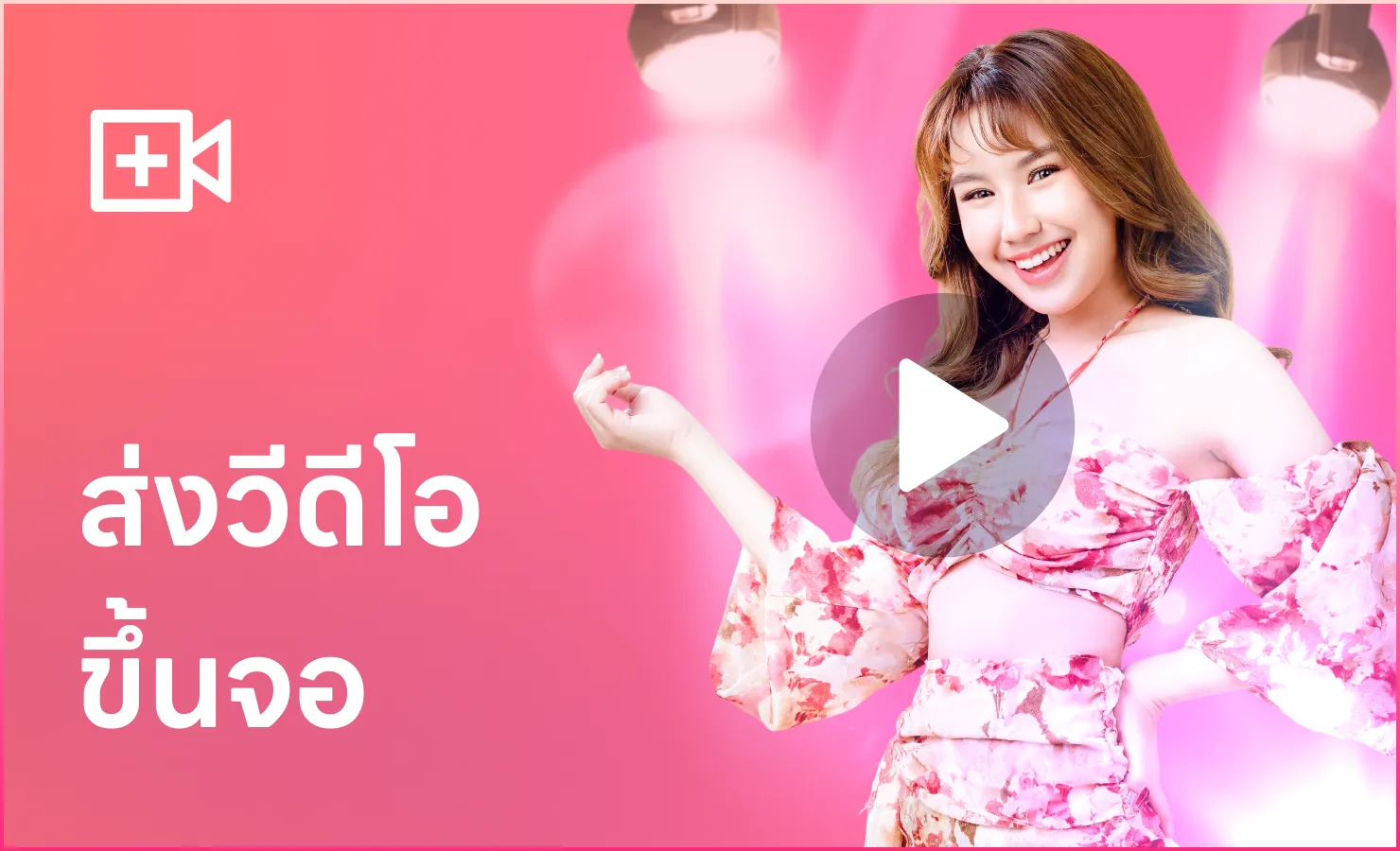 ส่งวิดีโอขึ้นจอ